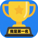 我是第一名(测试版)