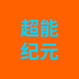 超能纪元(使用强加)