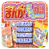漫画家物语(GBA游戏)